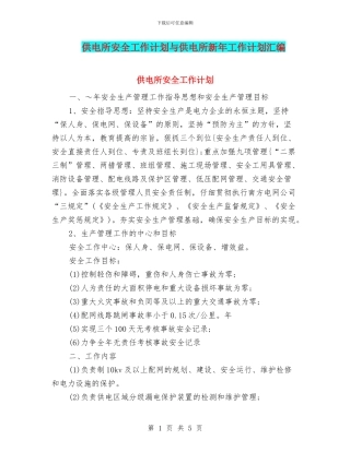 供电所安全工作计划与供电所新年工作计划汇编