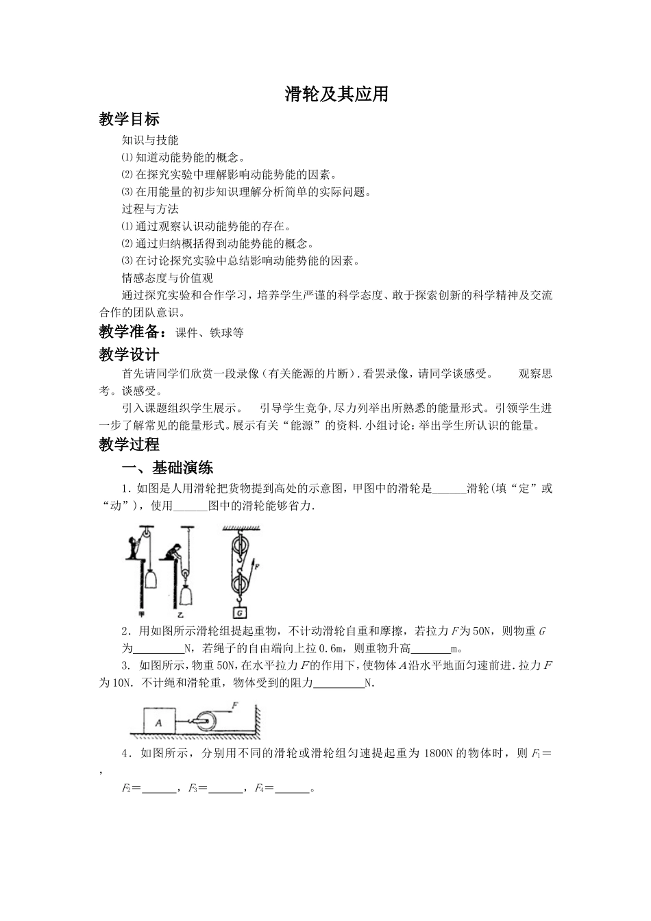 《第六节-合理利用机械能》教案1_第1页