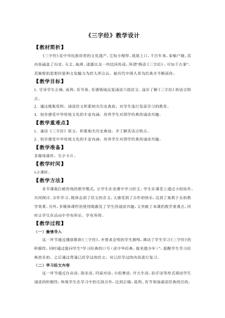 《三字经》教学设计1