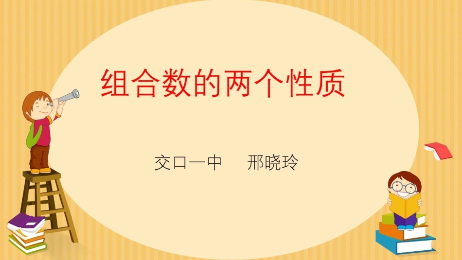 探究与发现组合数的两个性质_第1页