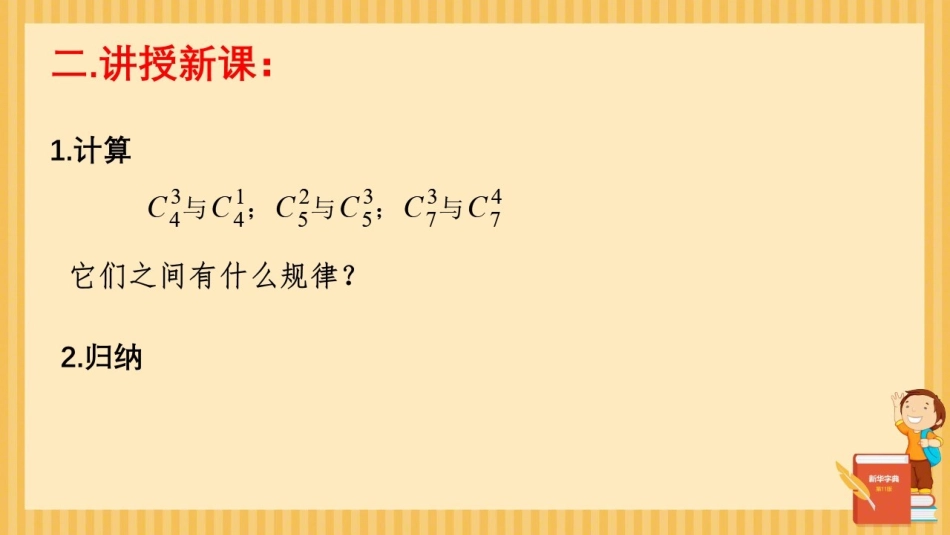 探究与发现组合数的两个性质_第3页