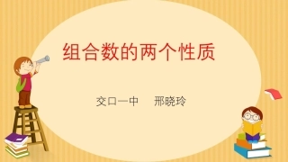 探究与发现组合数的两个性质