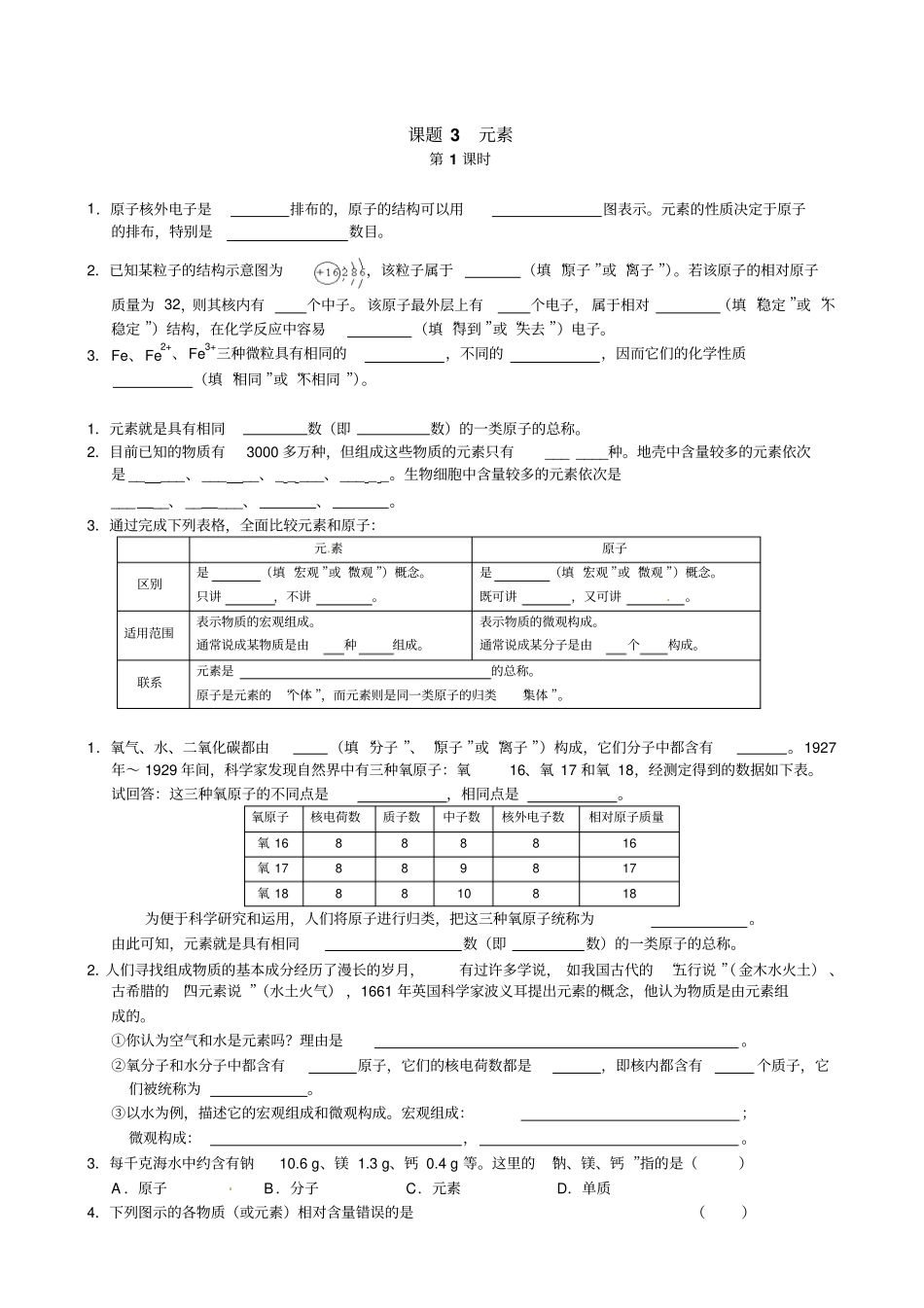 九年级化学3元素学案_第1页