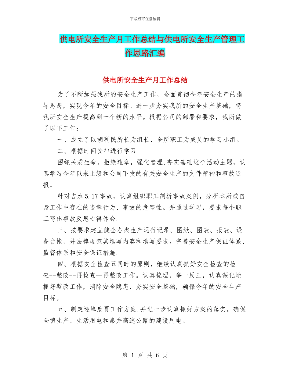 供电所安全生产月工作总结与供电所安全生产管理工作思路汇编_第1页