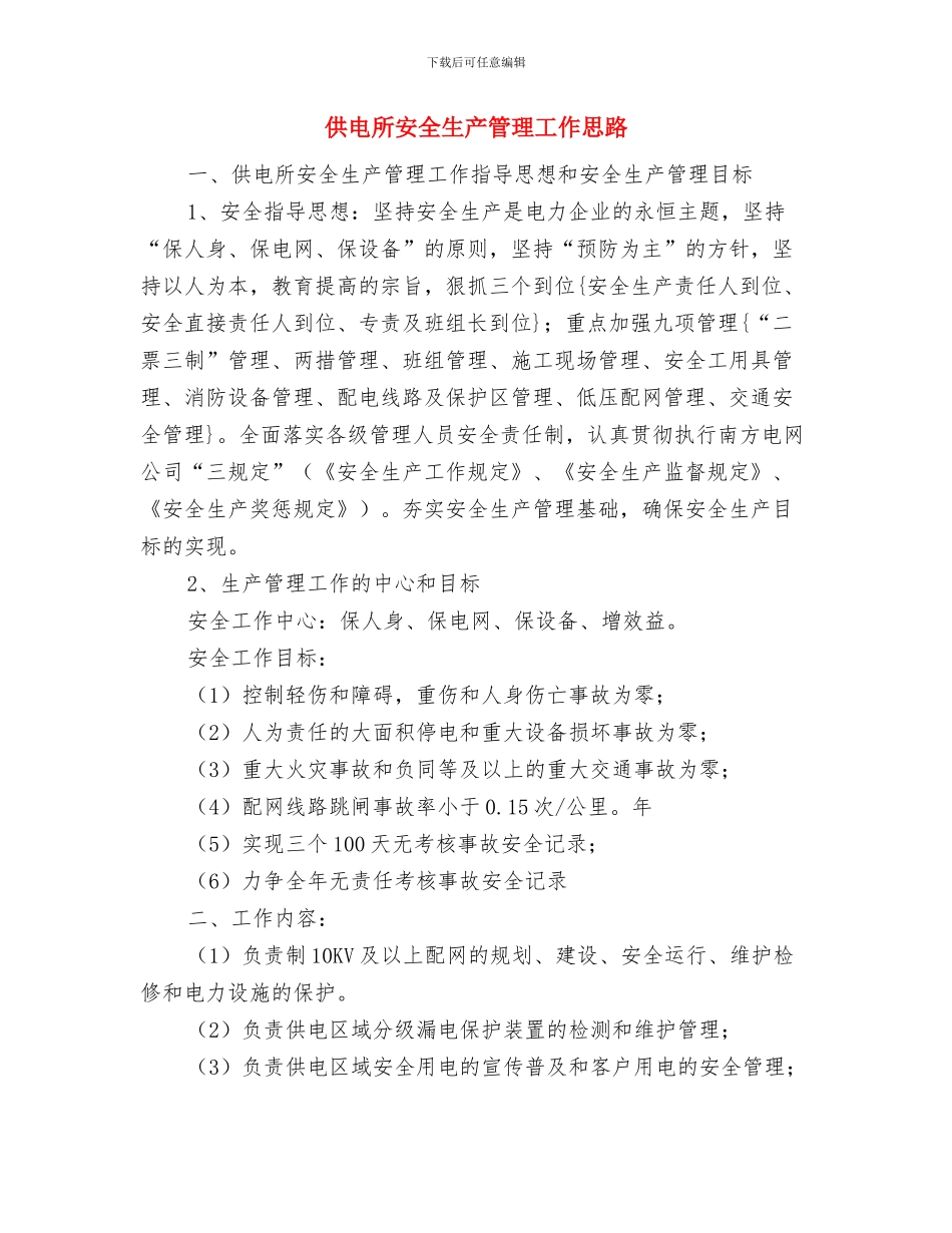 供电所安全生产月工作总结与供电所安全生产管理工作思路汇编_第3页