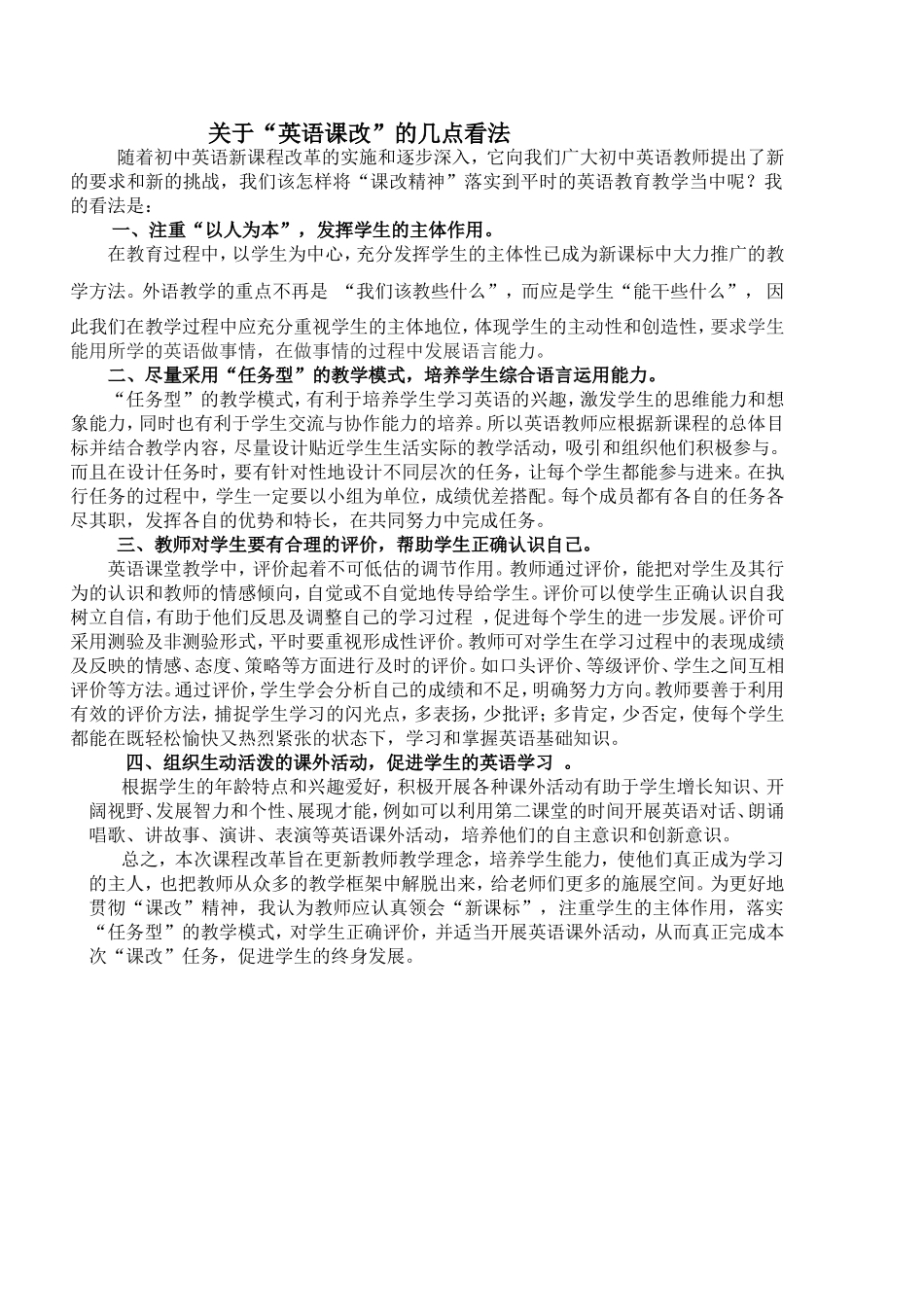 关于英语“课改”的几点看法_第1页