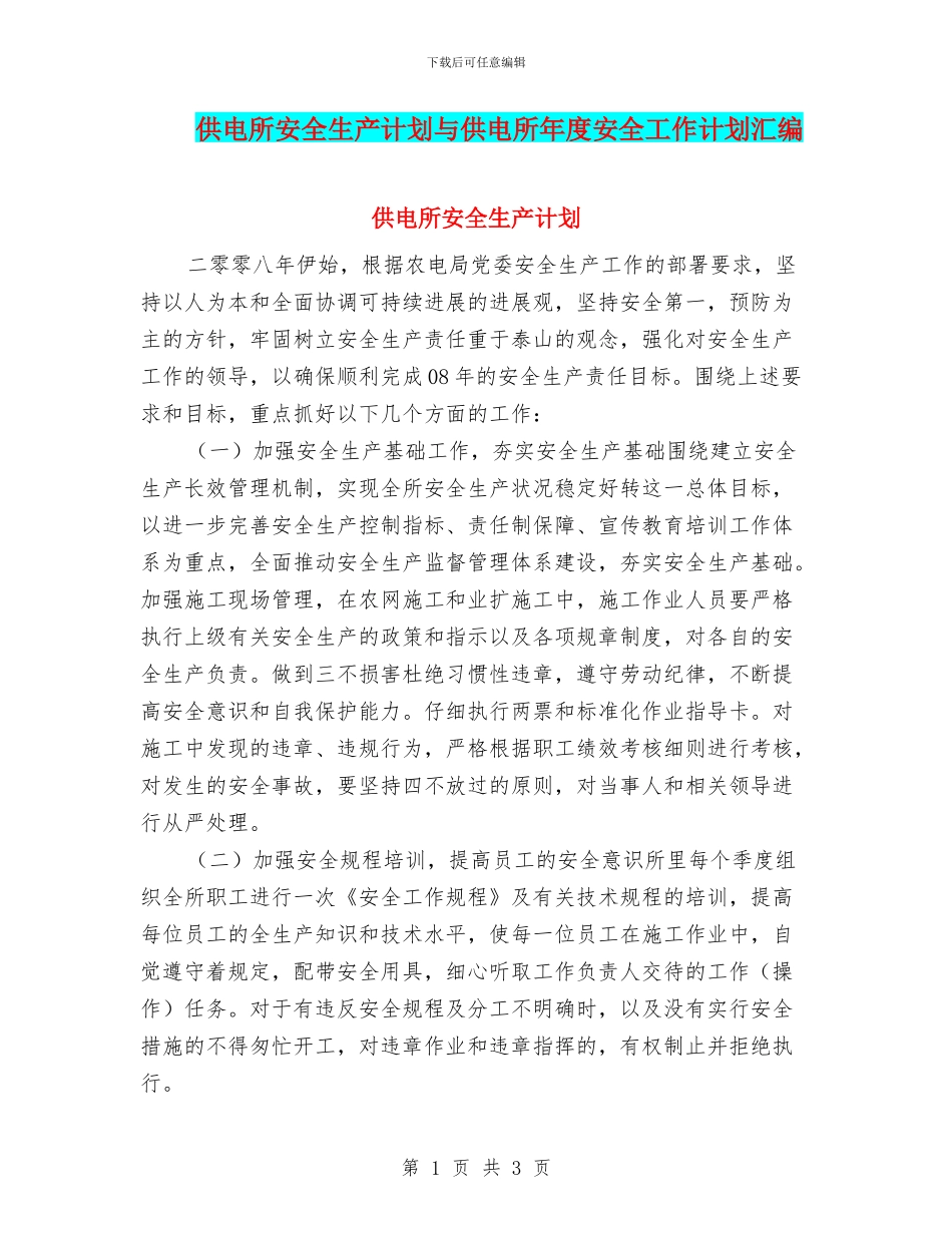 供电所安全生产计划与供电所年度安全工作计划汇编_第1页
