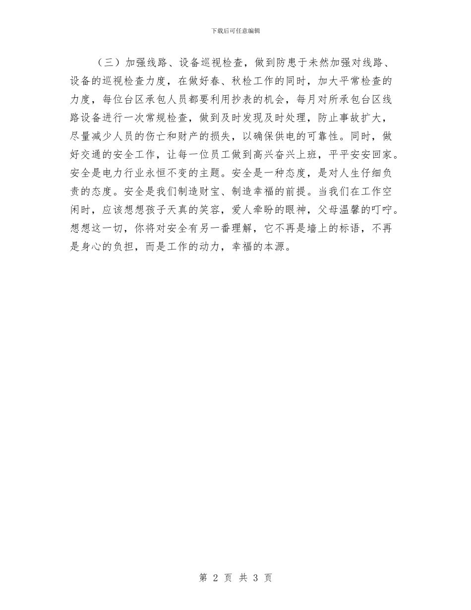 供电所安全生产计划与供电所年度安全工作计划汇编_第2页