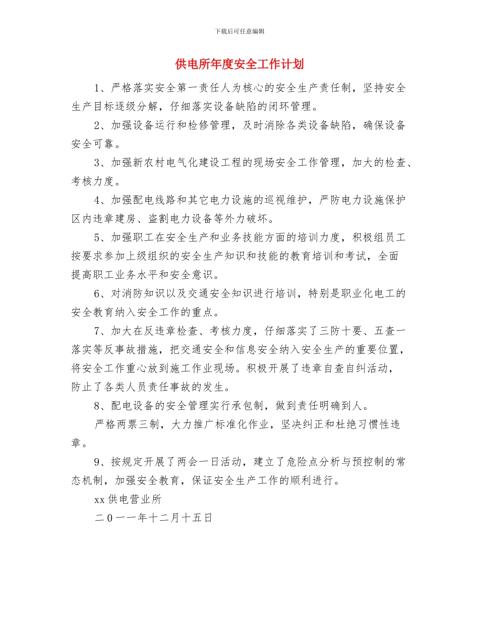 供电所安全生产计划与供电所年度安全工作计划汇编_第3页