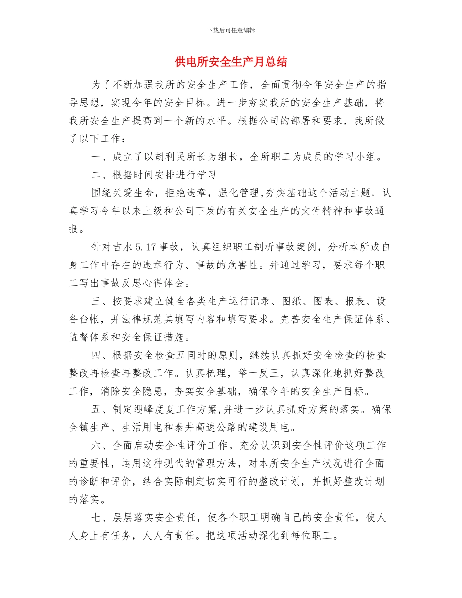 供电所安全生产月工作总结与供电所安全生产月总结汇编_第3页