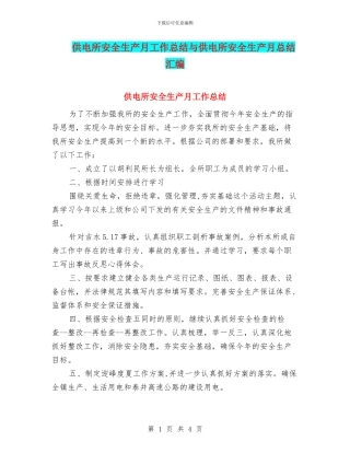 供电所安全生产月工作总结与供电所安全生产月总结汇编