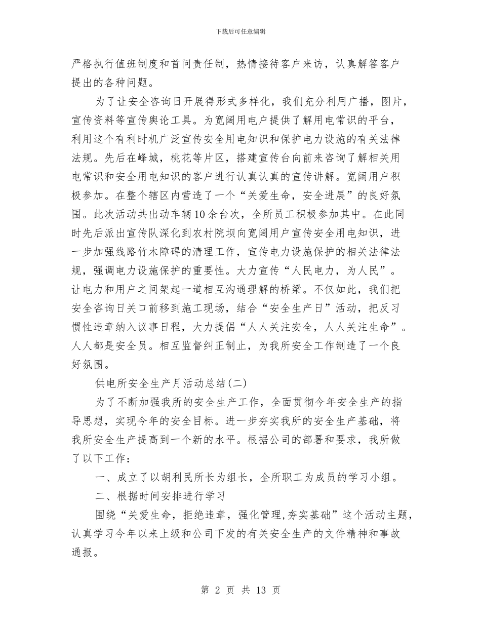 供电所安全生产月活动总结3篇与供电所工作总结4篇汇编_第2页
