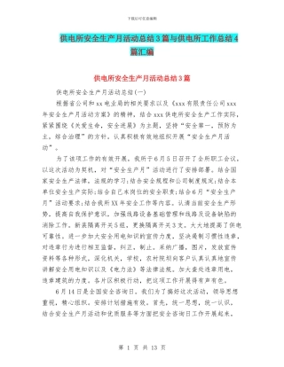 供电所安全生产月活动总结3篇与供电所工作总结4篇汇编