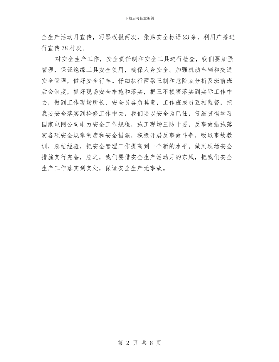 供电所安全生产活动月工作总结与供电所工作总结汇编_第2页