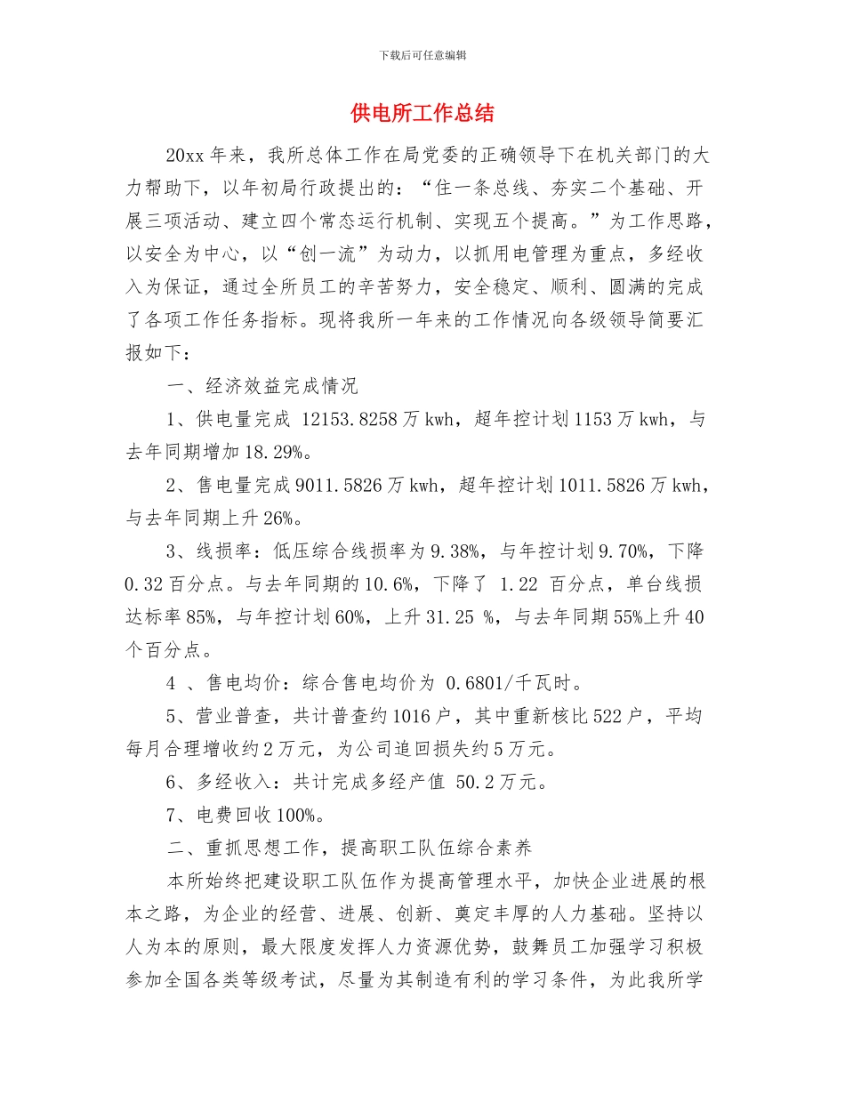 供电所安全生产活动月工作总结与供电所工作总结汇编_第3页