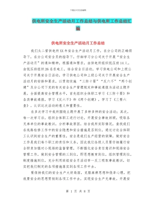 供电所安全生产活动月工作总结与供电所工作总结汇编