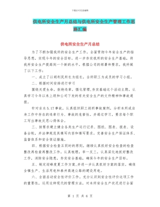 供电所安全生产月总结与供电所安全生产管理工作思路汇编