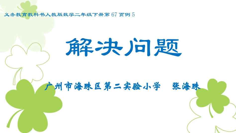 小学数学人教2011课标版二年级用有余数除法解决实际问题-(2)_第1页