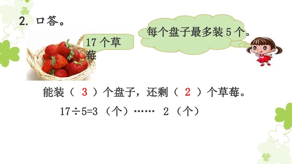 小学数学人教2011课标版二年级用有余数除法解决实际问题-(2)_第3页