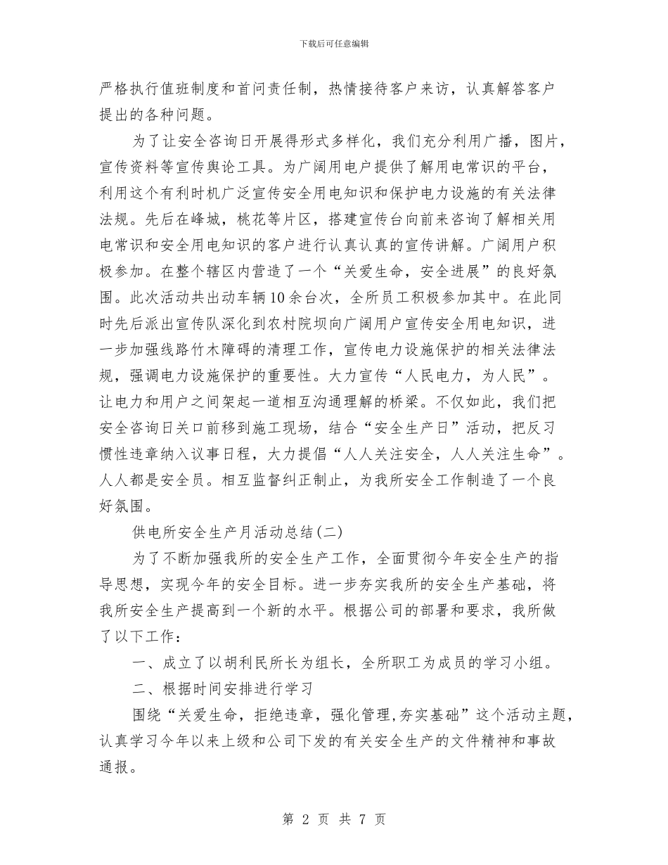 供电所安全生产月活动总结3篇与供电所安全生产活动月工作总结汇编_第2页