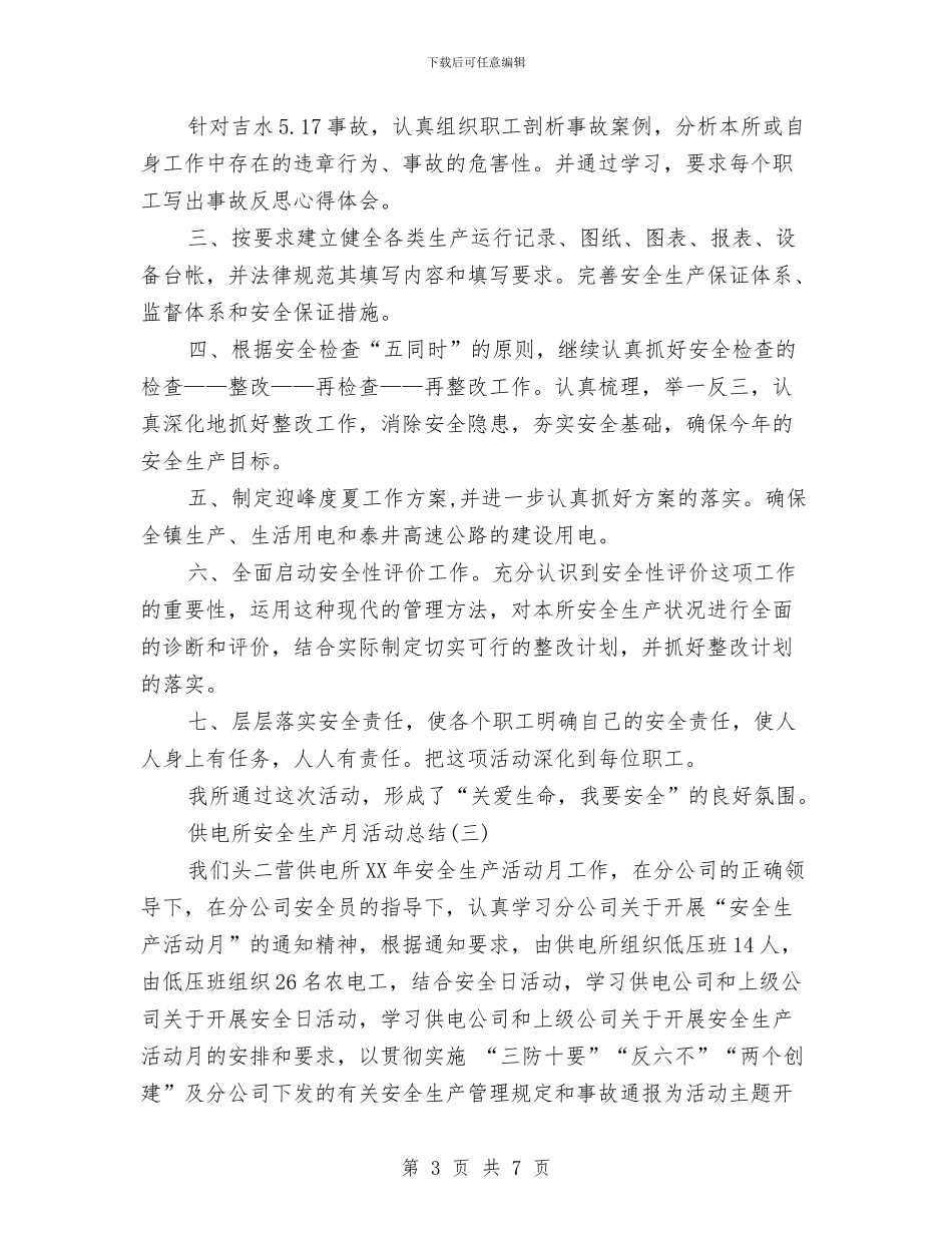 供电所安全生产月活动总结3篇与供电所安全生产活动月工作总结汇编_第3页