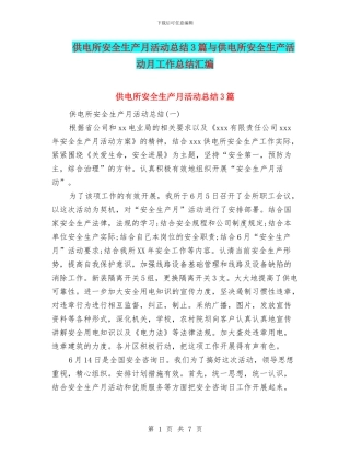 供电所安全生产月活动总结3篇与供电所安全生产活动月工作总结汇编