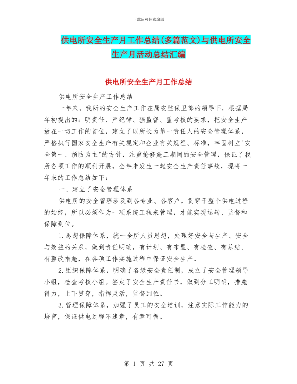 供电所安全生产月工作总结与供电所安全生产月活动总结汇编_第1页