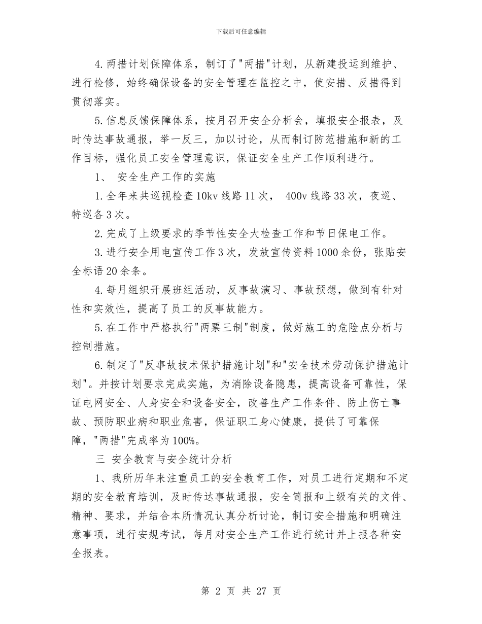 供电所安全生产月工作总结与供电所安全生产月活动总结汇编_第2页