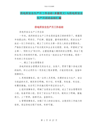 供电所安全生产月工作总结与供电所安全生产月活动总结汇编