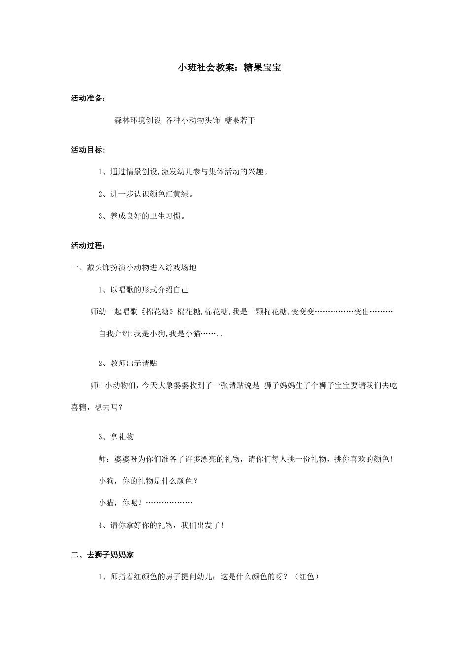 小班社会教案：糖果宝宝_第1页