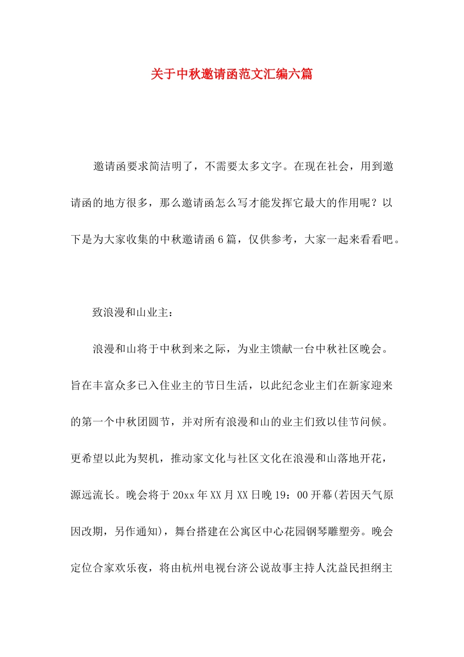中秋邀请函范文汇编六篇_第1页