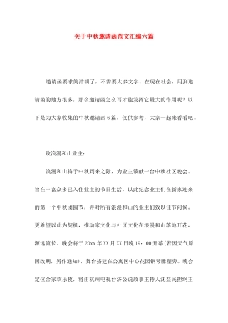 中秋邀请函范文汇编六篇