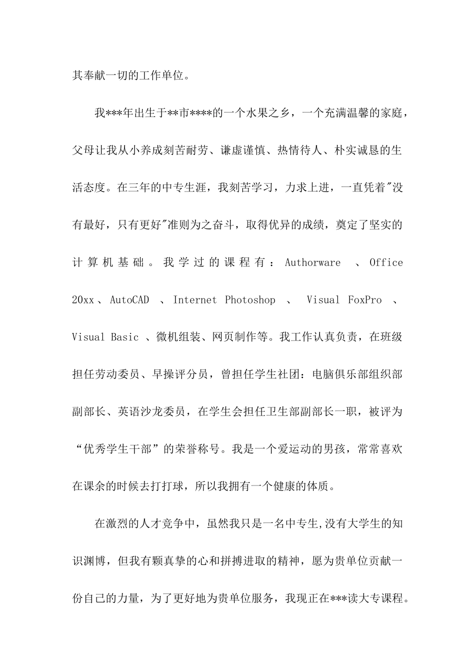 中专毕业生求职自荐信 (2)_第2页