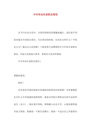 中专毕业生求职自荐信 (2)