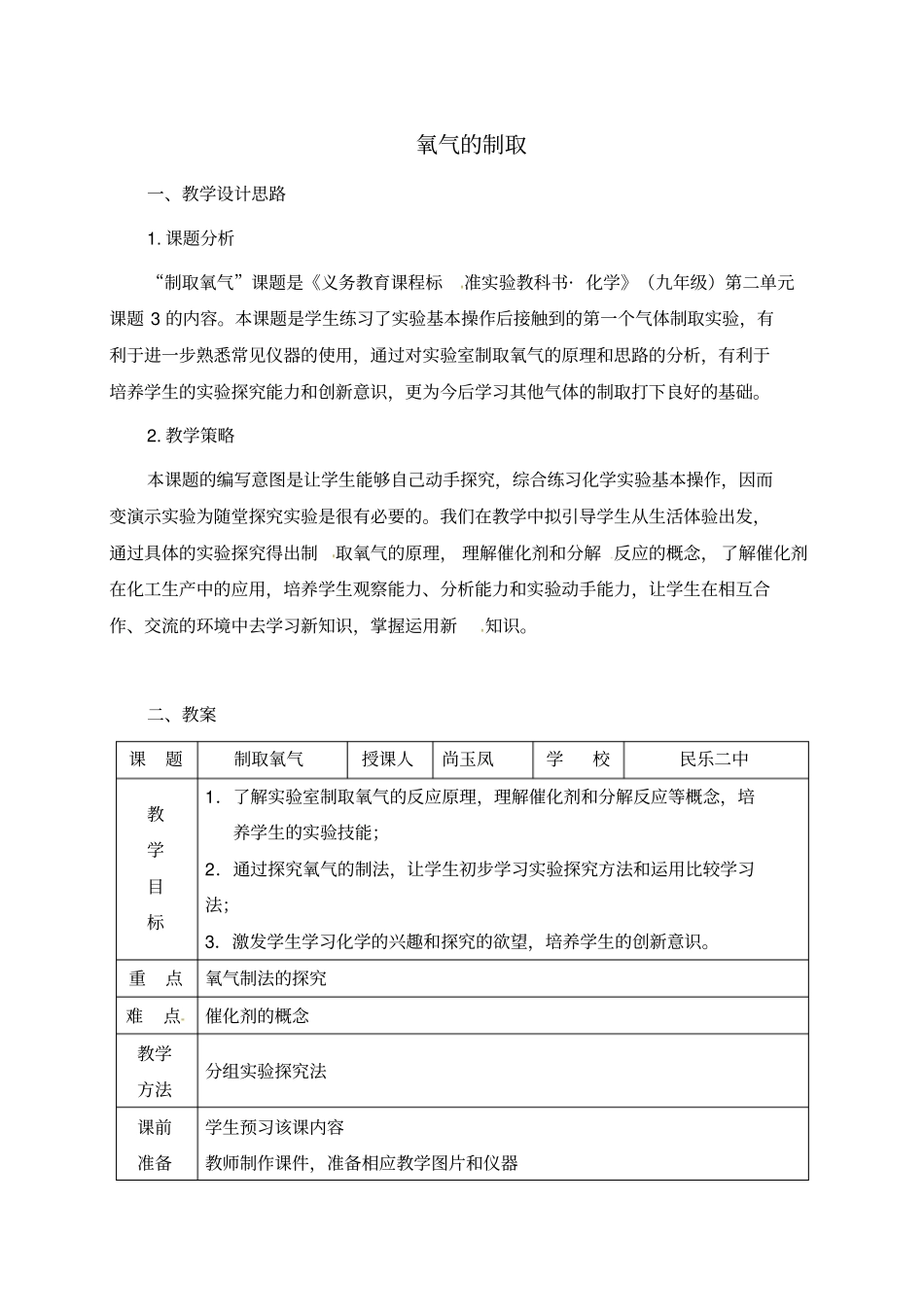 九年级化学3氧气的制取教学设计_第1页