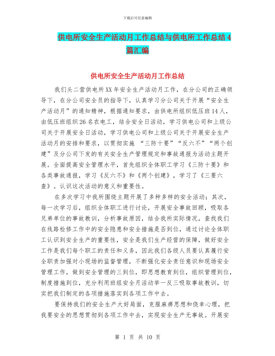 供电所安全生产活动月工作总结与供电所工作总结4篇汇编_第1页
