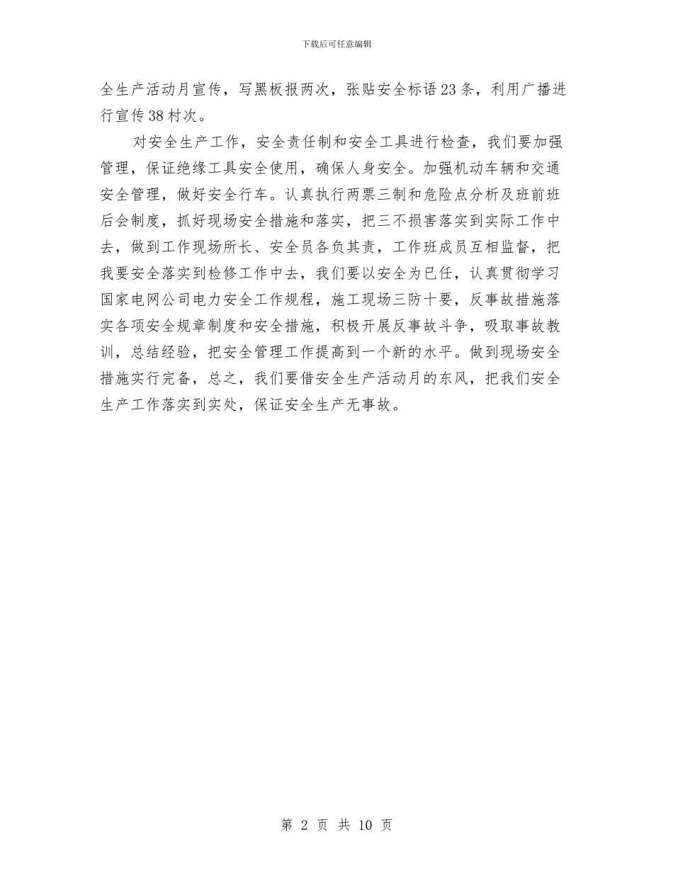 供电所安全生产活动月工作总结与供电所工作总结4篇汇编_第2页