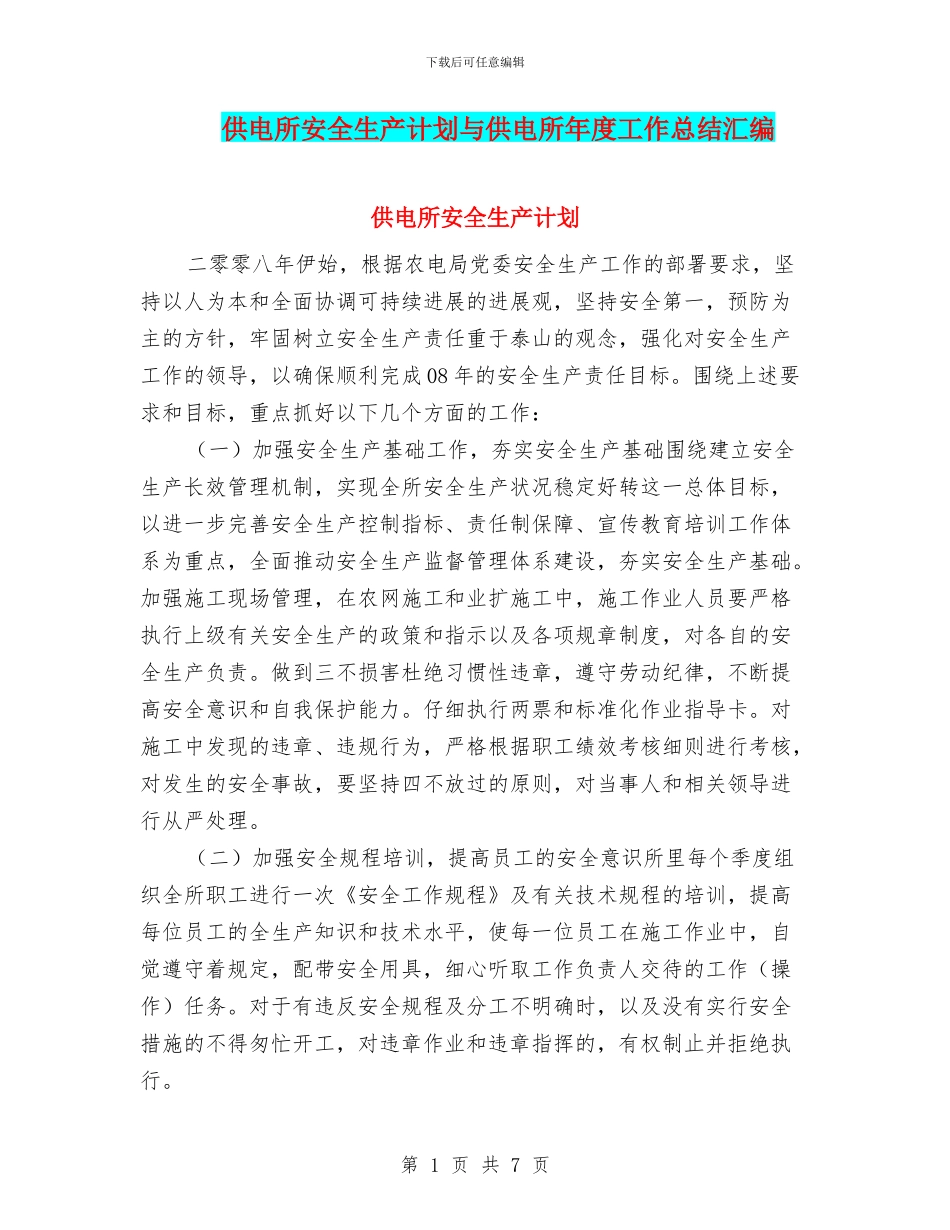 供电所安全生产计划与供电所年度工作总结汇编_第1页
