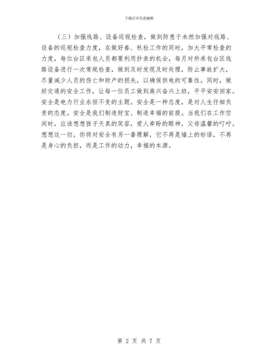 供电所安全生产计划与供电所年度工作总结汇编_第2页
