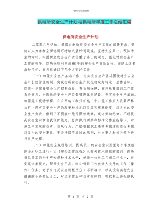 供电所安全生产计划与供电所年度工作总结汇编