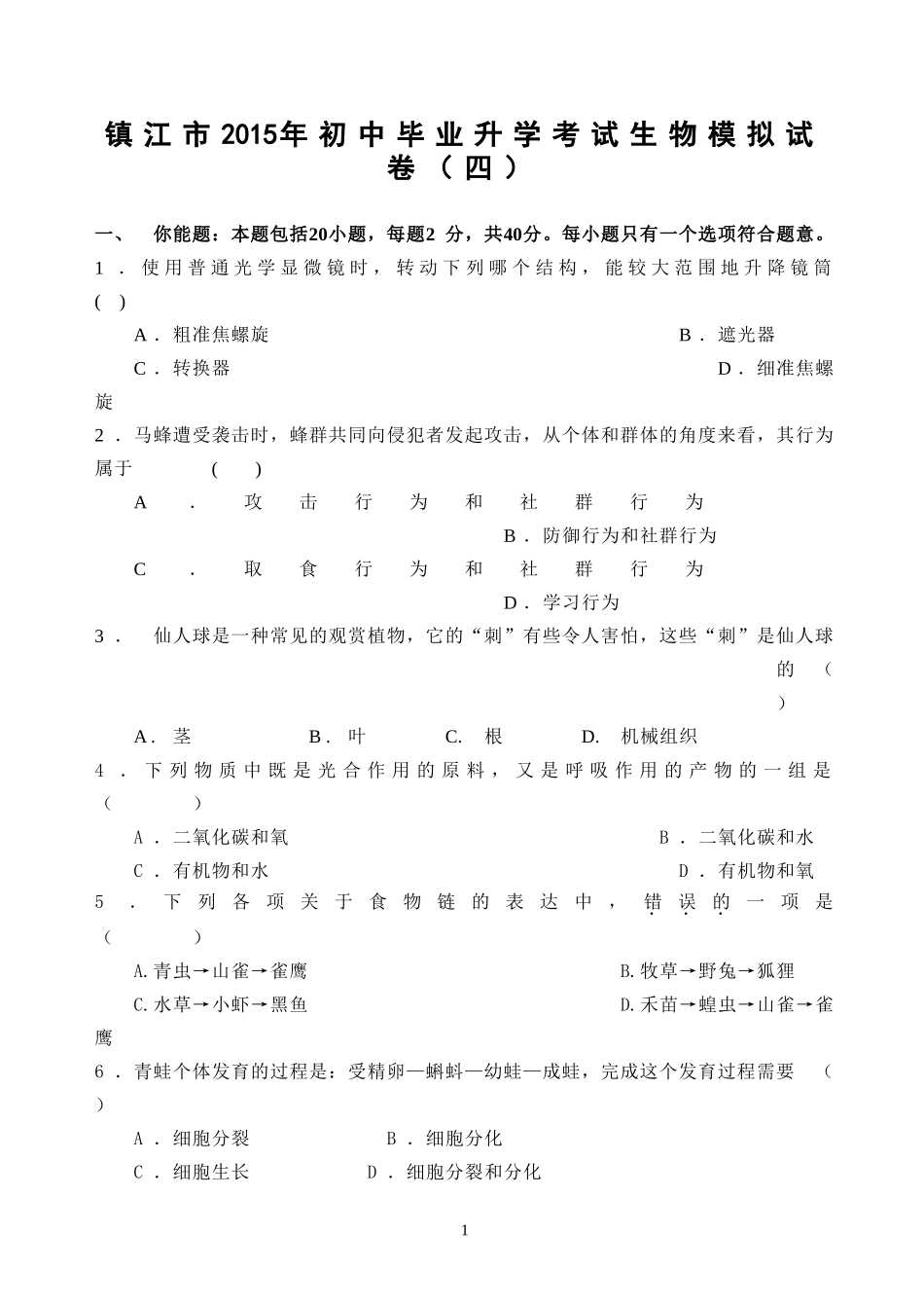 镇江市2015年初中毕业升学考试生物模拟试卷4_第1页
