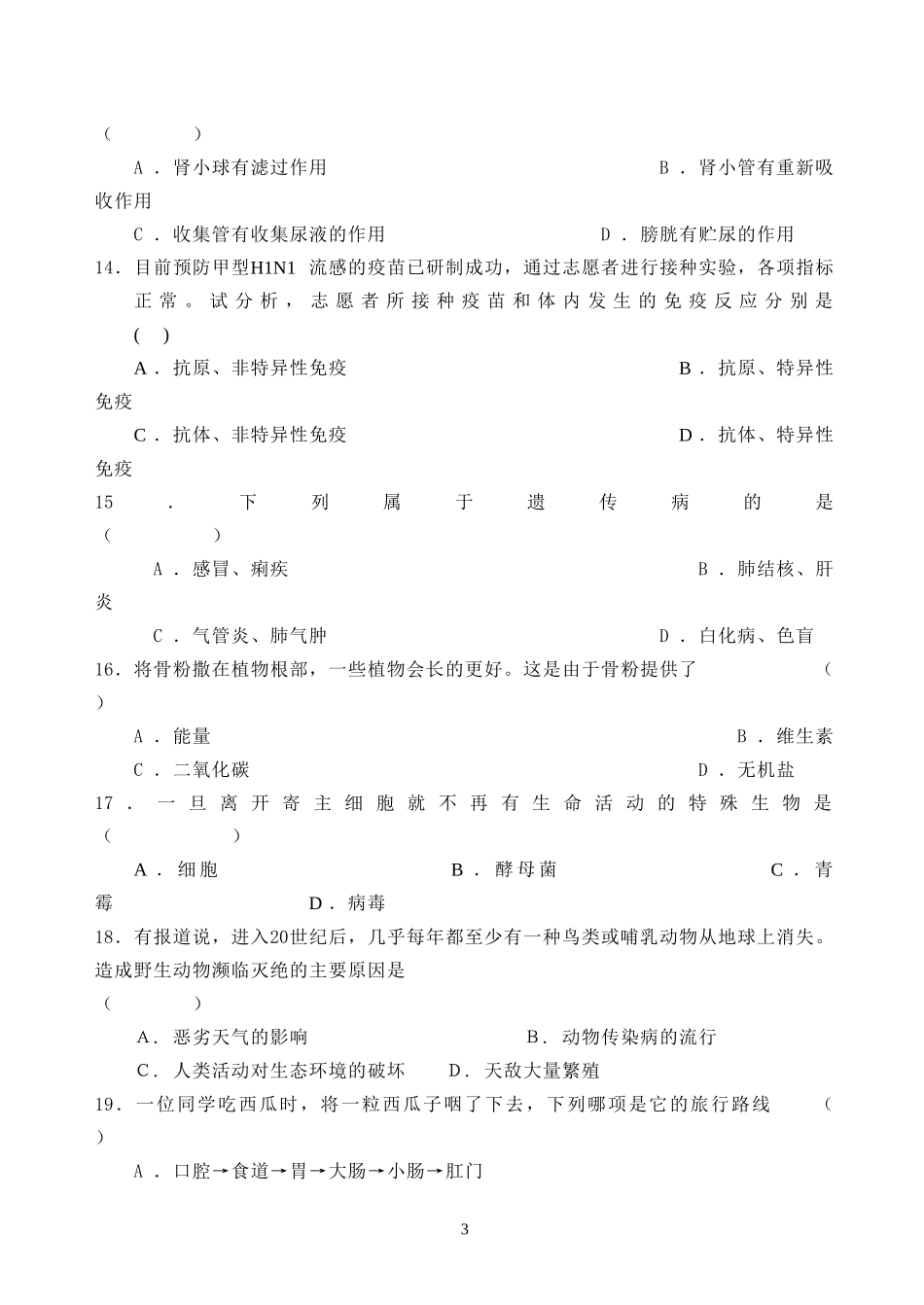 镇江市2015年初中毕业升学考试生物模拟试卷4_第3页