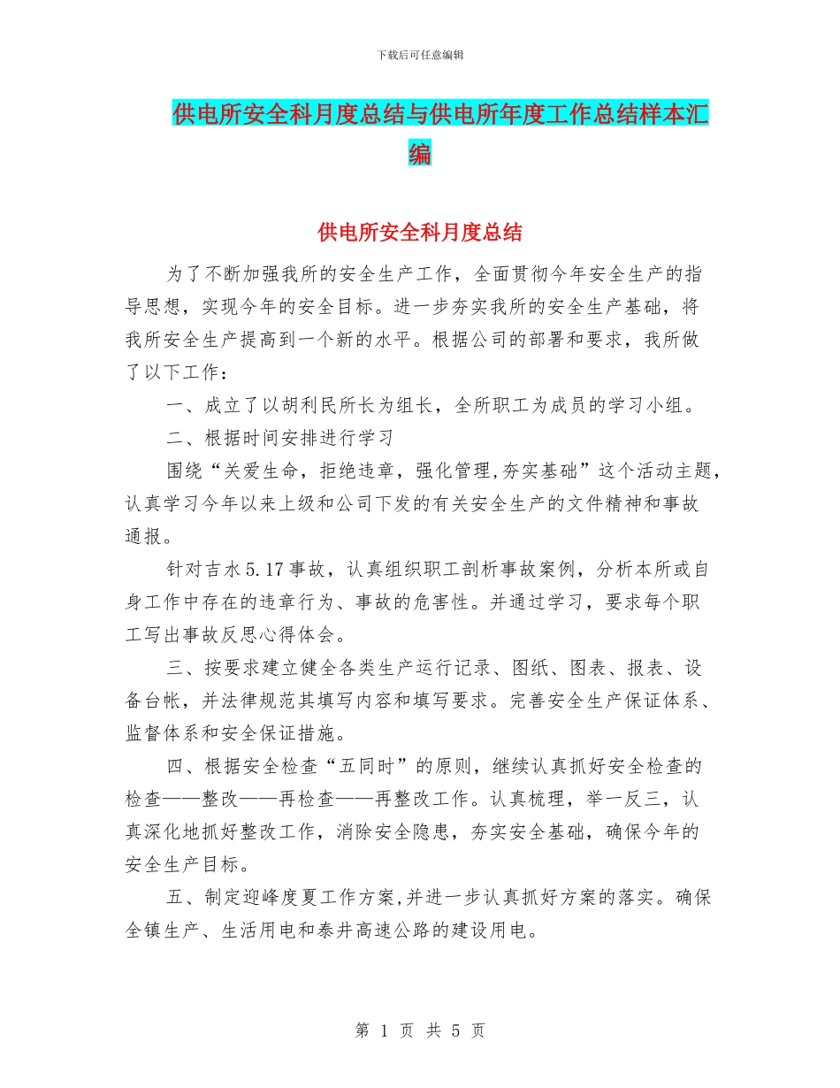 供电所安全科月度总结与供电所年度工作总结样本汇编_第1页