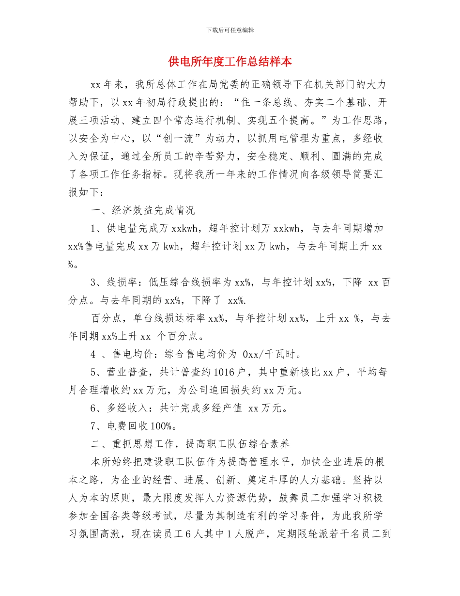 供电所安全科月度总结与供电所年度工作总结样本汇编_第3页