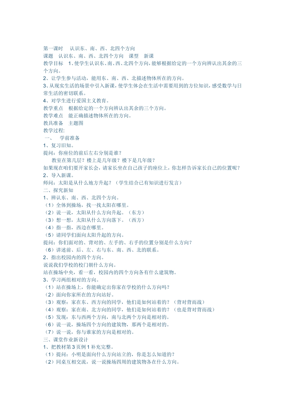 人教2011版小学数学三年级认识东、西、南、北_第1页