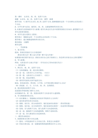 人教2011版小学数学三年级认识东、西、南、北