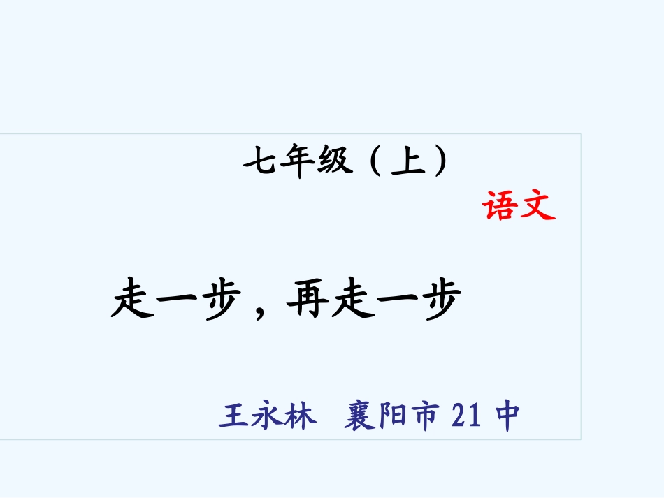 (部编)初中语文人教2011课标版七年级上册走一步-(2)_第1页