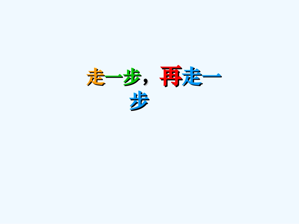 (部编)初中语文人教2011课标版七年级上册走一步-(2)_第2页