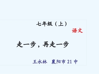(部编)初中语文人教2011课标版七年级上册走一步-(2)