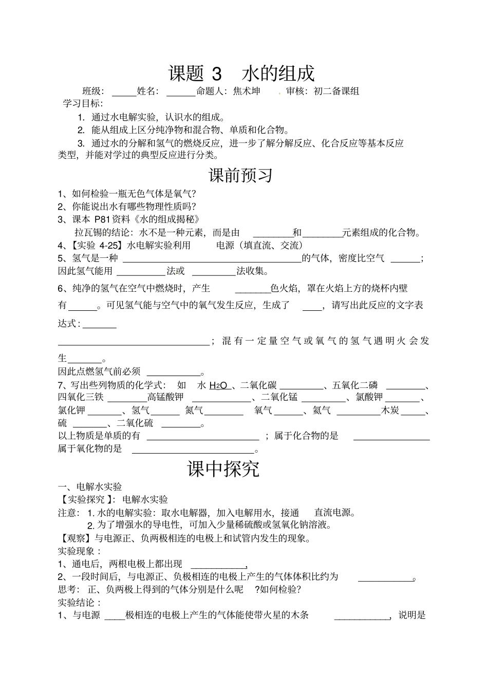 九年级化学3水的组成学案_第1页